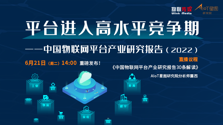 中國物聯網平臺產業研究報告（2022）線上發布會