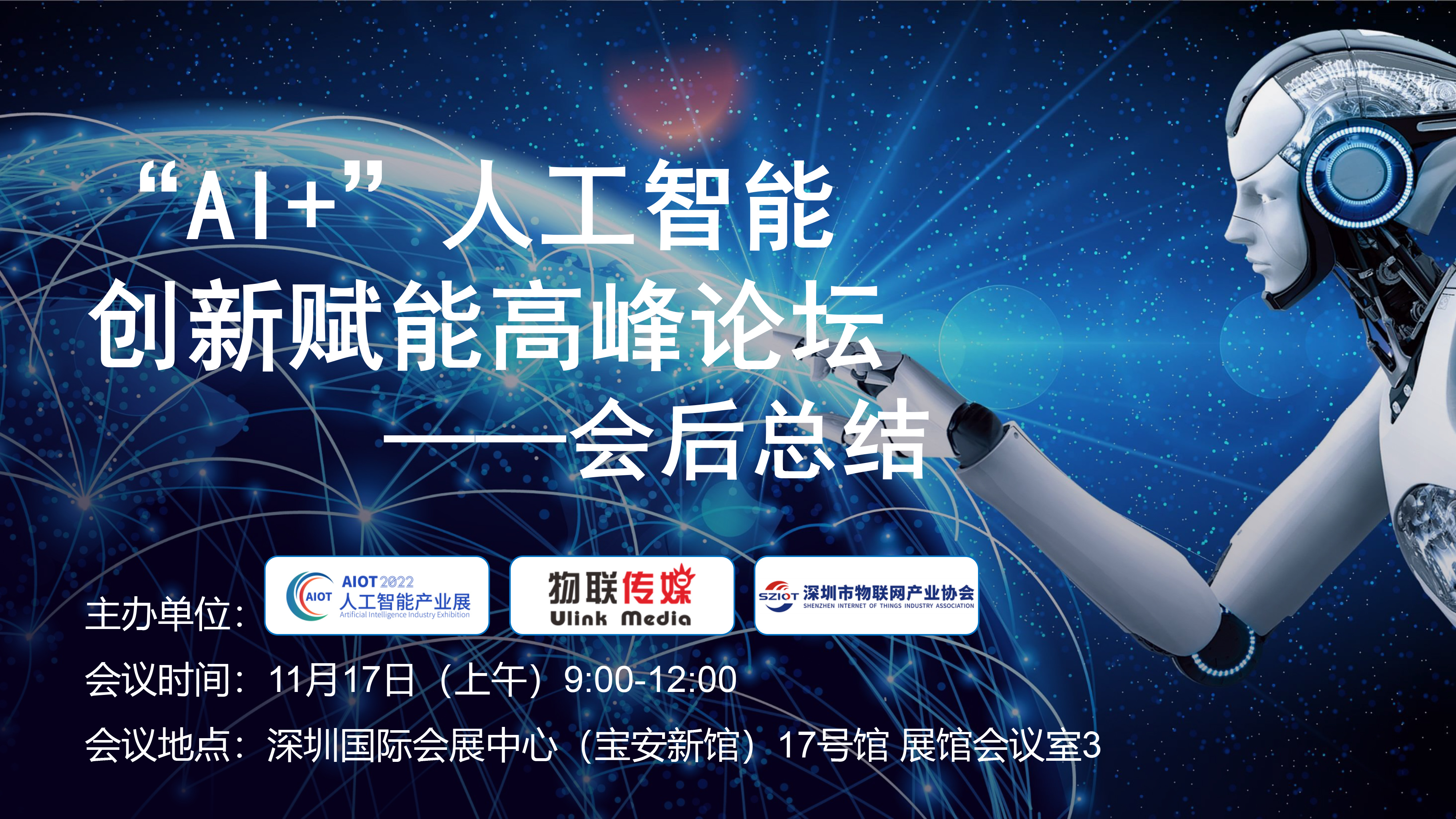 AIoT 2022 · 深圳“AI+”人工智能創新賦能高峰論壇